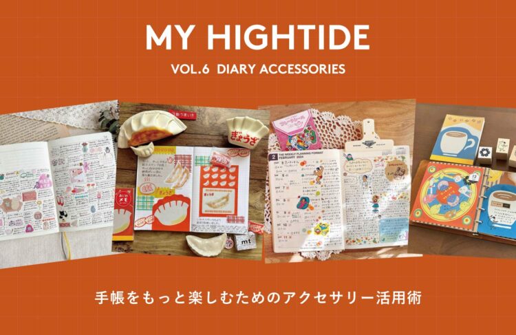 MY HIGHTIDE vol.6「手帳をもっと楽しむためのアクセサリー活用術」のイメージ画像